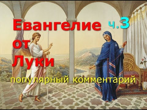 Евангелие от Луки. Популярный комментарий. Часть 3