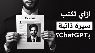 ازاي تكتب سيرة ذاتية احترافية باستخدام شات جي بي تي؟ | 17/30 | كورس اكتشاف وظيفة أحلامك screenshot 5