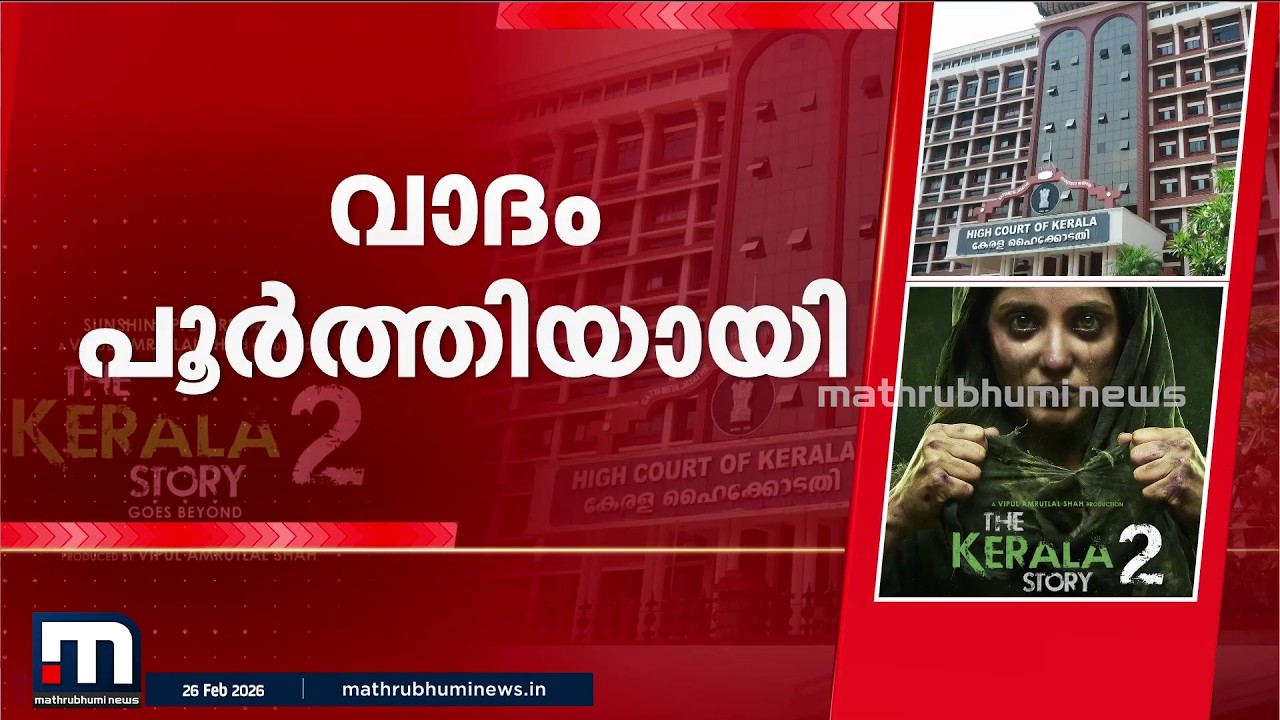 കേരളാ സ്റ്റോറി -2 റിലീസ്; സ്റ്റേ ചെയ്ത ഉത്തരവിനെതിരെ അപ്പീലിൽ വാദം പൂർത്തിയായി | Kerala Story 2