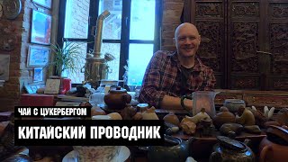 Чай с Цукербергом &quot;Китайский Проводник&quot;