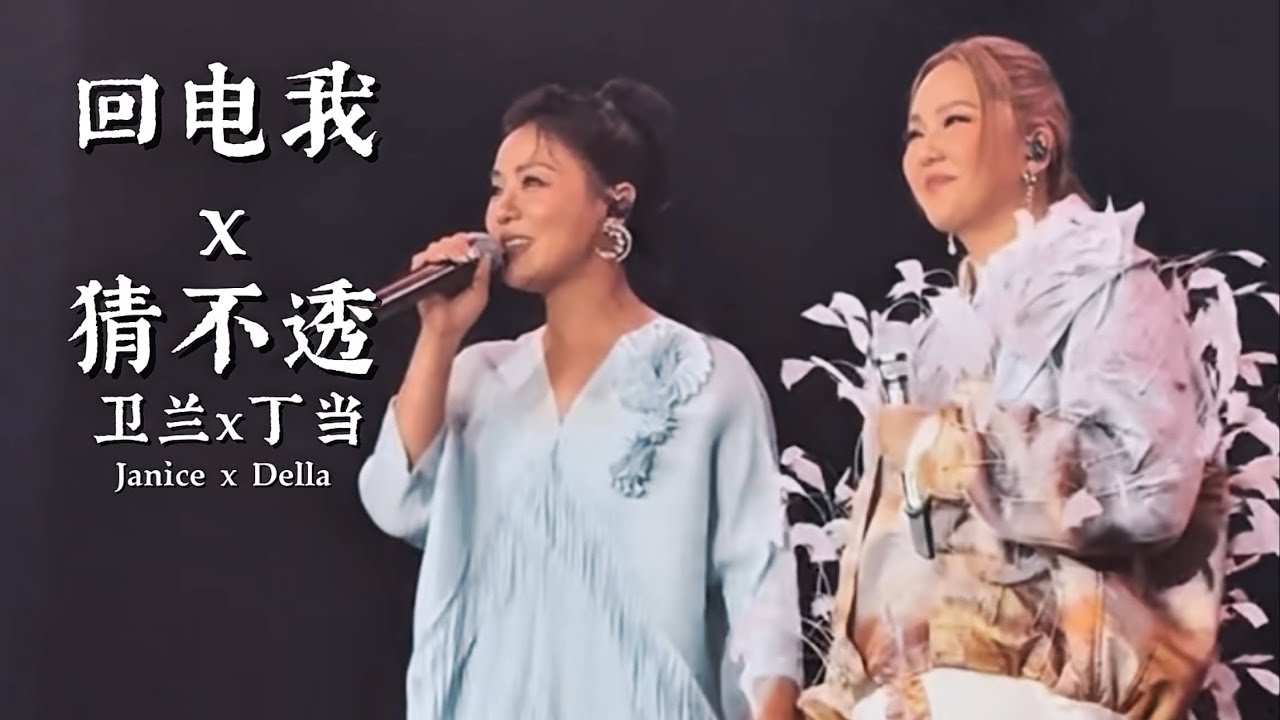 卫兰 x 丁当｜回电我x猜不透｜南宁演唱会 Out of Frame Nanning｜Fancam｜06092025