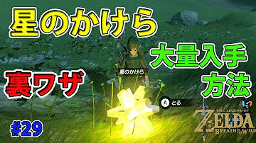 ゼルダの伝説 Botw 流れ星をコントロール 星のかけらを放置プレイで取りやすい場所に落とす ついでにカブトムシも大量に捕獲 ゼルダの伝説 ブレス オブ ザ ワイルドの攻略動画 تحميل Download Mp4 Mp3 ゼルダの伝説 Botw 流れ星をコントロール 星のかけらを放置プレイで取りやすい場所に落とす ついでにカブトムシも大量に捕獲 ゼルダの伝説 ブレス オブ ザ ワイルドの攻略動画 تحميل Download Mp4 Mp3