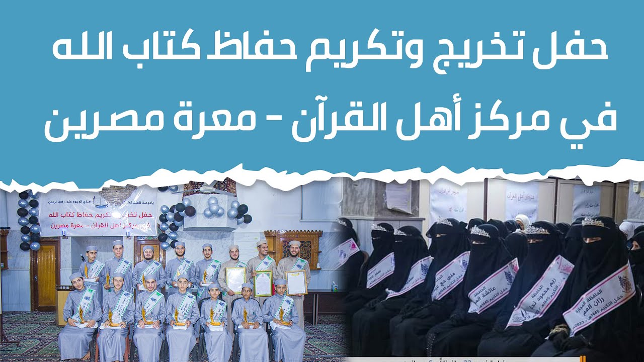 طيبوا نفساً يا محبي كتاب الله ! حفل تخريج الحفاظ في #مركز_أهل_القرآن #معرة_مصرين 2023م