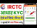 IRCTC Aadhar Authentication कैसे करें? | IRCTC Aadhar KYC kaise kare | IRCTC Aadhar Link kaise kare