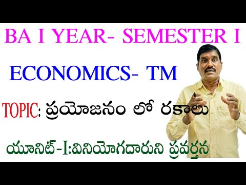 ప్రయోజనం లో రకాలు|| BA-I year ; semester 1||.micro economics|| cosumers behaviour||