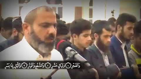 القارئ عمر عبدالله الكردي:والفجر وليال عشر والشفع والوتر والليل إذا يسر #سورة_الفجر#surahfajar