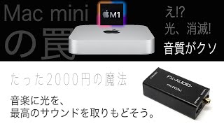 10年ぶりのMacに愕然…M1 Mac miniの音質がクソに！光音声出力が完全削除されてたので、FX-AUDIO- FX-D03Jで神音質化。DDC OPTICAL・COAXIALデジタル出力増設