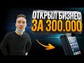 Открыл СЕРВИСНЫЙ ЦЕНТР За 300 000