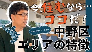 【中野区】中野で住むならココが穴場！今アツいのは〇〇だ！【前編】