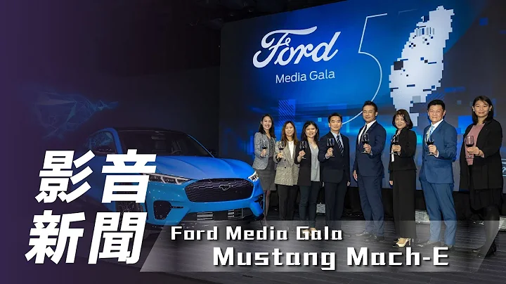 【影音新聞】Ford Mustang Mach-E｜福特六和歡慶在台50週年｜年末最大驚喜 純電野馬強勢來襲🔥【7Car小七車觀點】 - 天天要聞