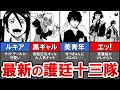 【BLEACH】全員知ってる？新作で登場した12年後の護廷十三隊を徹底解説…！【ブリーチ/ゆっくり解説】