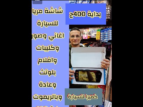 شاشة سيارة تركب على مريا تشغيل اغانى صور كليبات افلام بلوتث وعادة بالريموت بداية 400ج