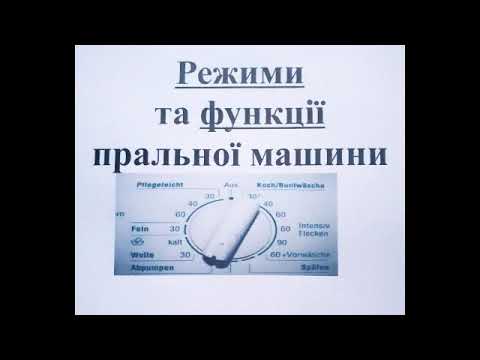 Переклад режимів та функцій німецької пральної машини