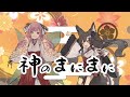 【歌ってみた】神のまにまに / れるりり (Covered by ひなの羽衣&千草はな)