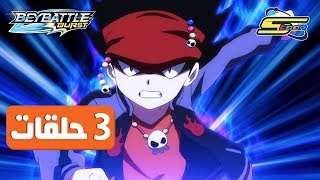 BeyBattle Burst Spacetoon  مسلسل بي باتل المجموعة السابعة - سبيس تون