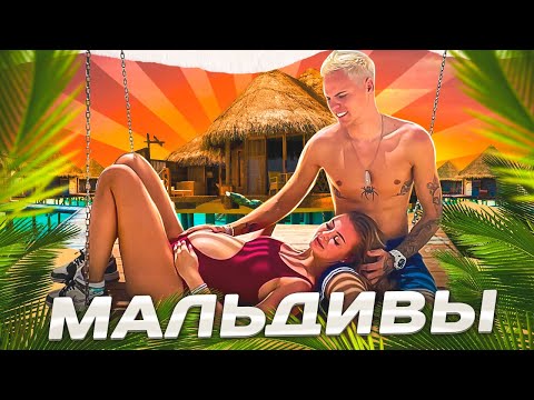 ОТДЫХ НА МАЛЬДИВАХ! Димасблог и Аня Ищук/ВЛОГ