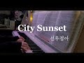 (악보)🌙CITY SUNSET - 선우정아🌙 피아노 커버