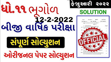 std 11ભૂગોળ second exam february 2022 | dhoran 11 bhugol dritiy pariksha paper solution feb 2022 imp
