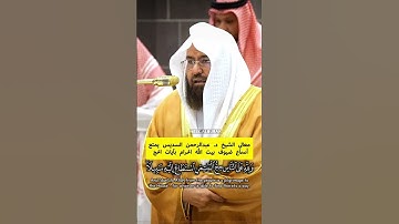 ولله على الناس حج البيت من استطاع إليه سبيلا || تلاوة خاشعة وجميلة أمتع بها معالي الشيخ