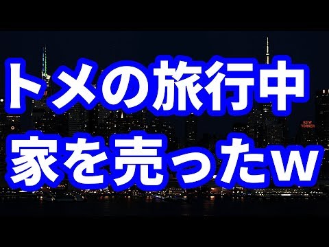【修羅場】トメが愛人と旅行に行ってる間に、トメが大事にしていた家を売った結果ｗｗ