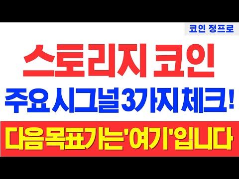   스토리지 코인 주요 시그널 3가지 체크 다음 목표가는 여기 입니다