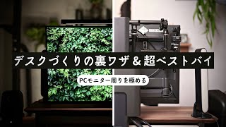 【モニター周り】PCデスクの裏ワザ ＆ 殿堂入りベストバイTOP３＋α（Grovemade / デスク環境 / デスクツアー）