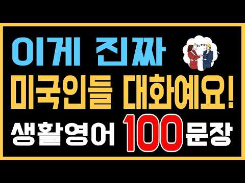 이게 진짜 미국인들 대화! | 왕초보 영어회화 생활영어 100문장 | 반복 듣기 (한글 발음 포함)