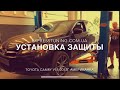 Установка защиты двигателя Toyota Camry V55 2012 год американец