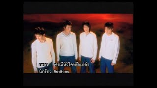 เธอมีหัวใจหรือเปล่า - Brothers (บราเธอร์ส)