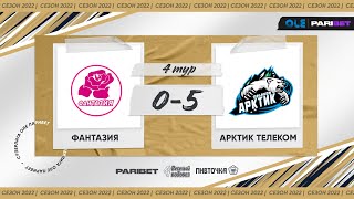 XVI сезон ОЛЕ Парибет 8х8. Фантазия - Арктик Телеком