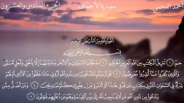سورة الأحقاف كاملة بصوت الشيخ احمد العجمي بدون اعلانات