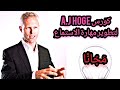 ح الخامسة والعشرين الدرس الثاني كورس Aj Hoge لتعلم الانجليزي عن طريق الاستماع 