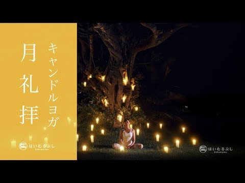 はいむるぶしヨガ03 キャンドルヨガ 月礼拝 Youtube