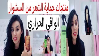 كيف احمي شعري من حرارة السشوار و ليسور/افظل منتجات حماية شعر التي جربتها