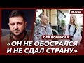 Оля Полякова о Зеленском: Он включил криворожского пацанчика