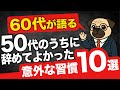 【人生の断捨離】幸せな60代が「50代で捨てて正解だった」意外なもの10選！