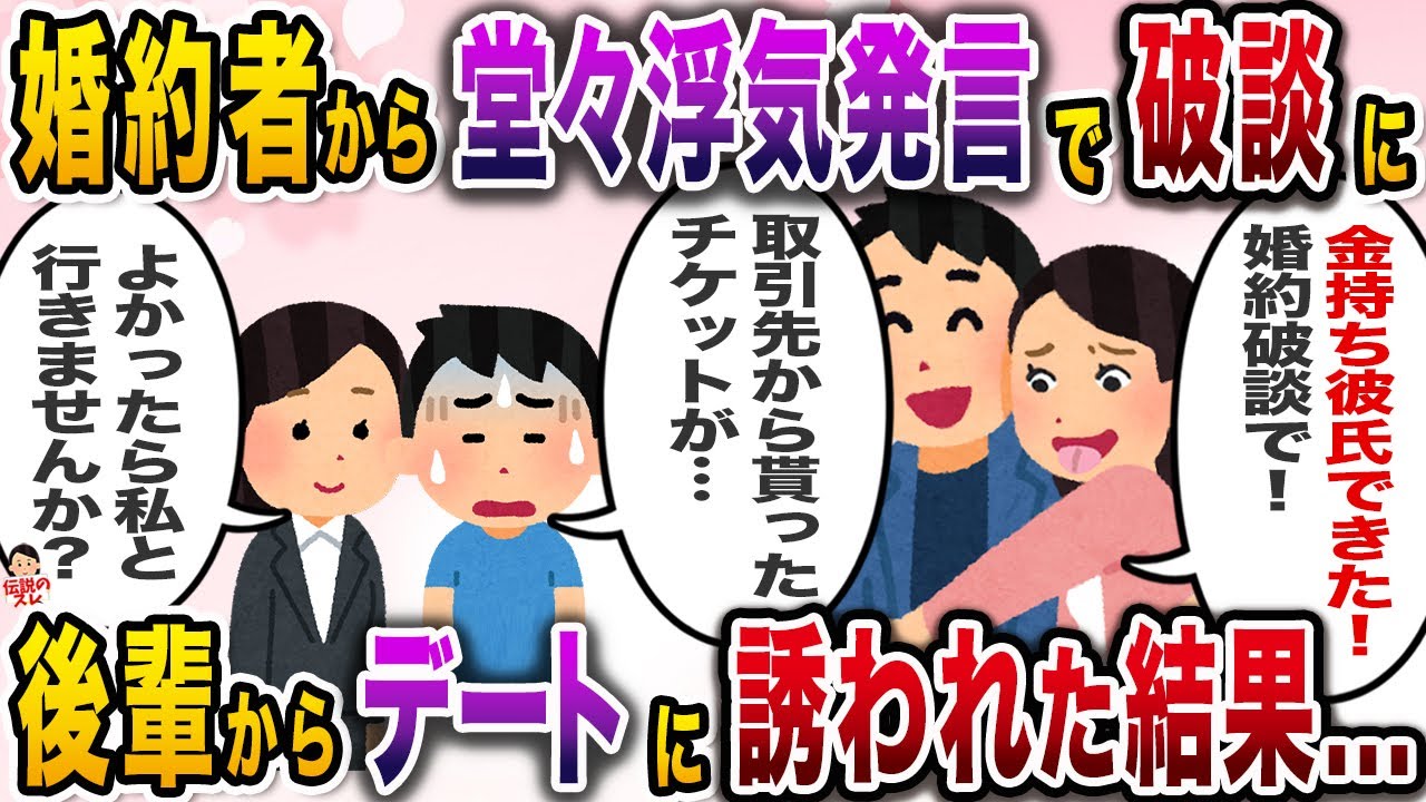 婚約者から堂々浮気発言で破談に→後輩からデートに誘われた結果…【伝説のスレ】【修羅場】