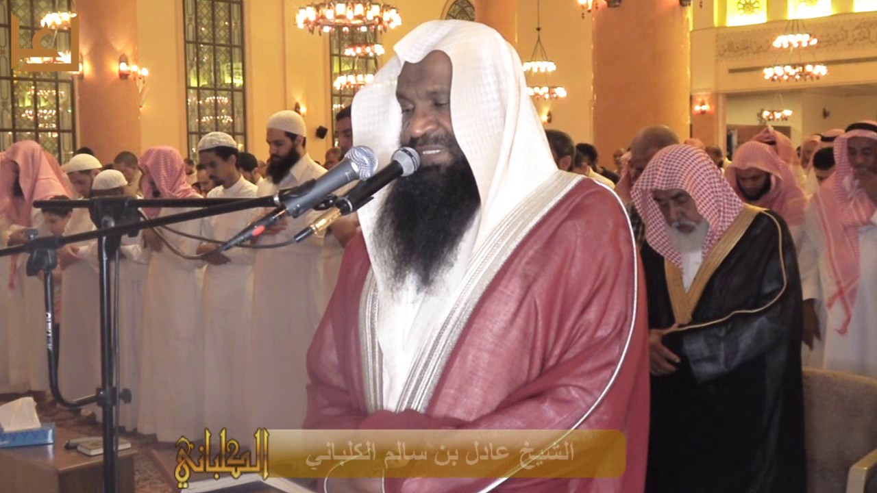 تراويح الليلة الثالثة  برواية شعبة عن عاصم . رمضان 1438 هـ للشيخ عادل الكلباني