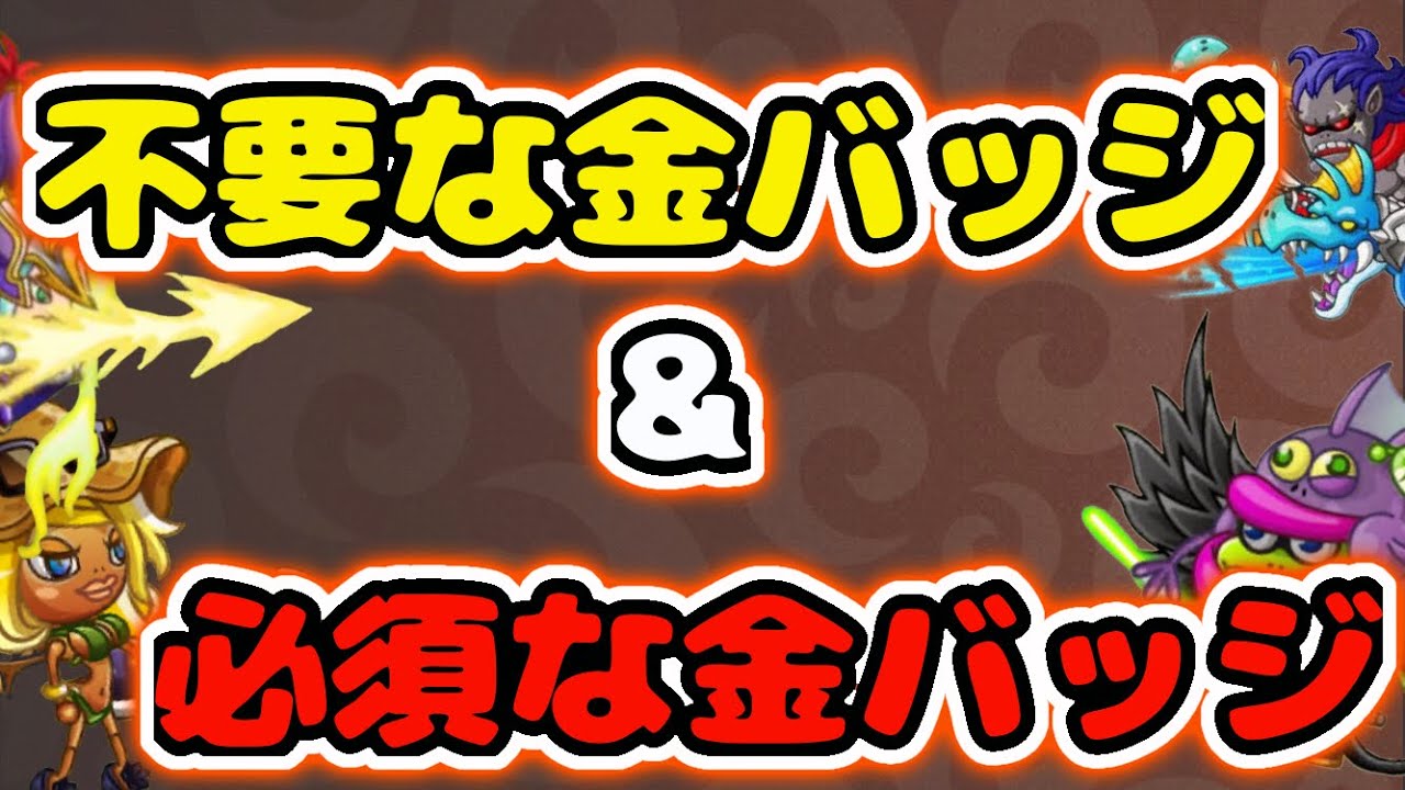城ドラ 取らない方がいい金バッジと金バッジなしでは弱いキャラ一覧 3 10 城とドラゴン タイガ Youtube
