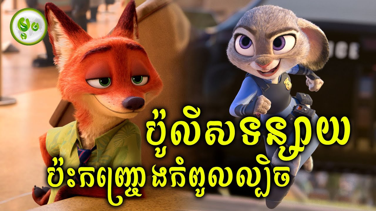 ប៉ូលីសទន្សាយប៉ះកញ្ច្រោងកំពូលល្បិច | ម្អម សម្រាយរឿង