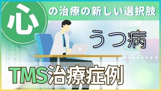 【うつ病】TMS 治療は効果があるの?症例ご紹介【アニメ 解説】 【うつ病】TMS 治療は効果があるの?症例ご紹介【アニメ 解説】