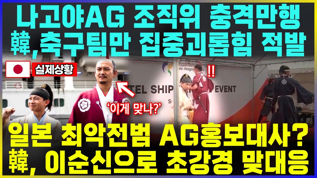 나고야AG 조직위 충격만행 韓,축구팀만 집중괴롭힘 적발 / 일본 최악전범 AG홍보대사? 韓, 이순신으로 초강경 맞대응