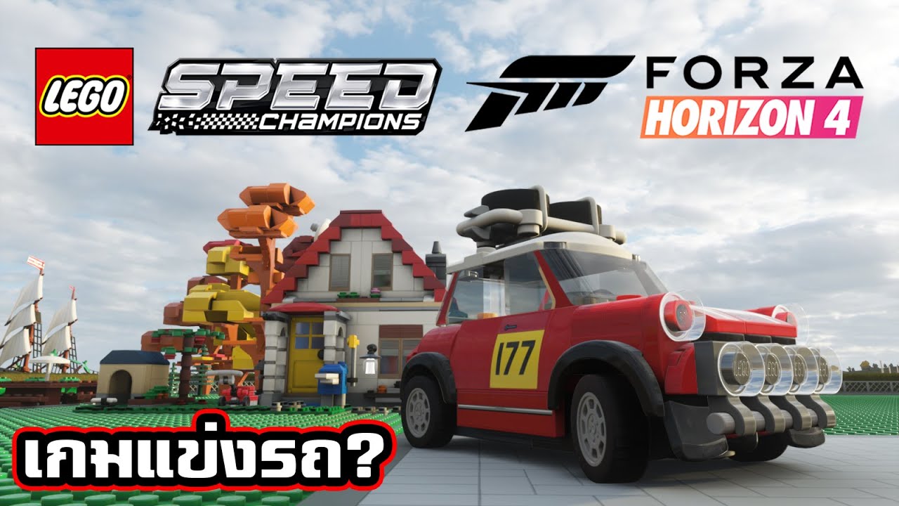 เกม แข่ง รถ เล โก้  New 2022  เมื่อ LEGO เป็นเกมแข่งรถ ? | Forza Horizon 4