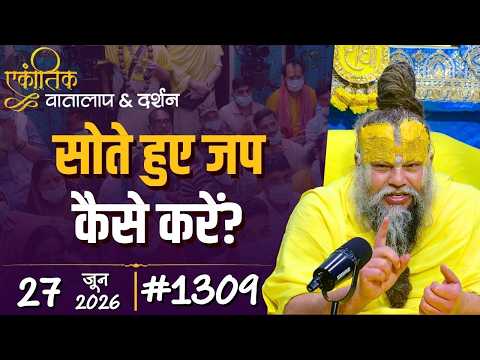 #1309 Ekantik Vartalaap & Darshan/27-06-2026/ Shri Hit Premanand Govind Sharan Ji