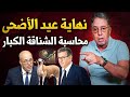 الدكتور بوعيدة يزلزل الحكومة و الفراقشية عيد الأضحى 