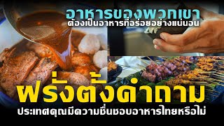 ฝรั่งตั้งคำถาม !!! ประเทศของคุณมีความชื่นชอบอาหารไทยหรือไม่