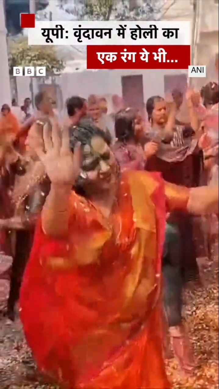 वृंदावन में होली के ये रंग देखे आपने? #holi #vrindavan #festival #shorts   (BBC Hindi)