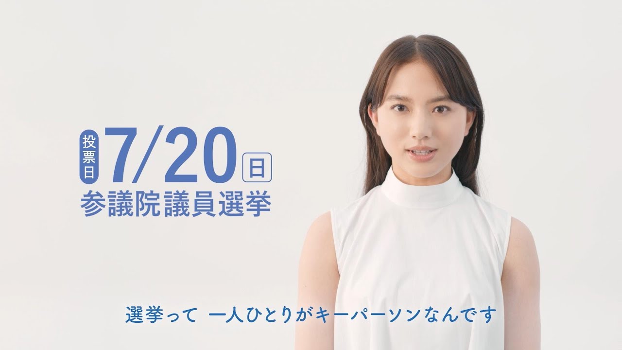 【参院選2025.07.20】清原果耶（23）が「選挙って一人ひとりがキーパーソンなんです。」と｜令和７年参議院 議員選挙 周知用動画『一票一票、日本はすすむ。』篇｜報道府