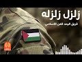 زلزل زلزلة اجمل الاناشيد الفلسطينية فريق الوعد للفن Etyaf ZiLZAL 
