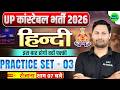 UP Constable 2026 Hindi Practice Set - 03 | Top Hindi Questions for UP Police Constable | Ram Sir